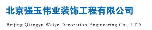 北京强玉伟业装饰工程有限公司